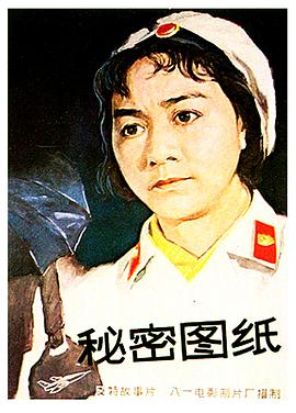 秘密图纸1965