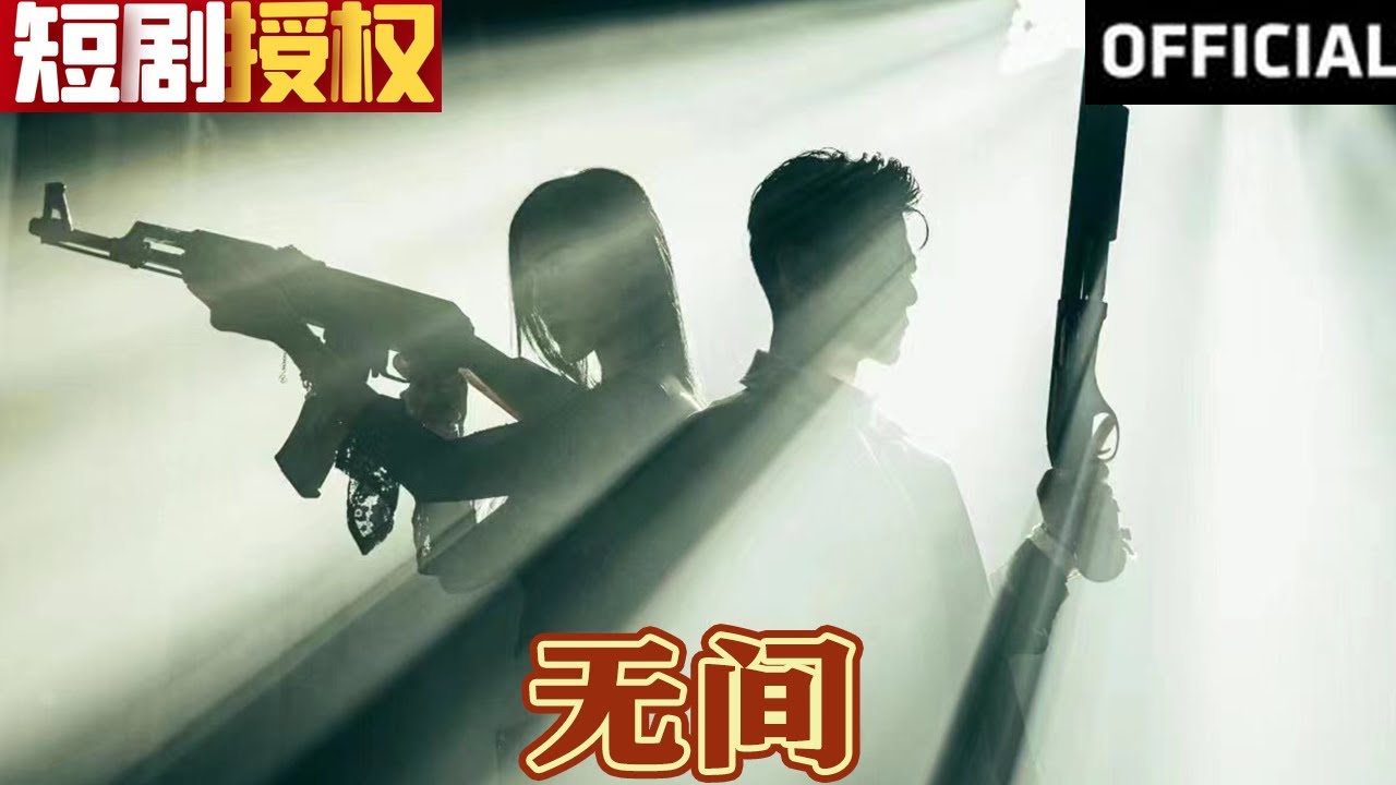 无间(全集)