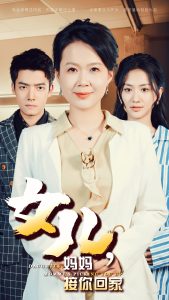 女儿妈妈接你回家 全集(大结局)