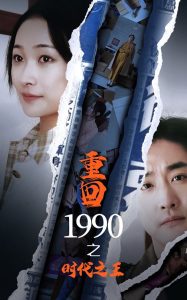 重回1990之时代之王 全集(大结局)